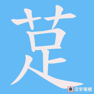 莡笔顺动图