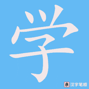 学笔顺动图
