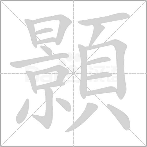 顥笔顺动图