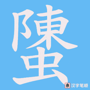 螴笔顺动图
