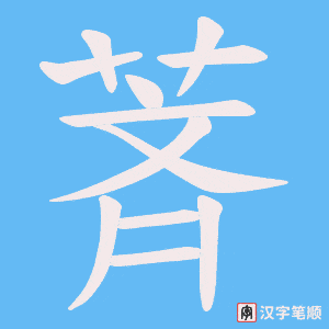 萕笔顺动图
