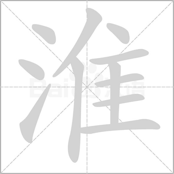 淮字动图