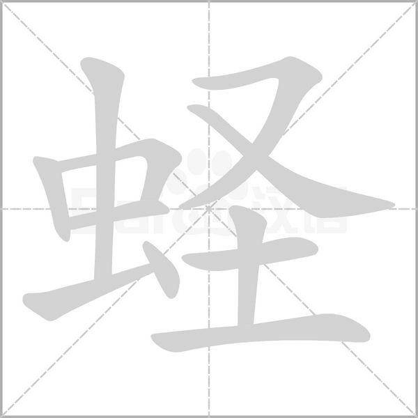 蛏笔顺动图
