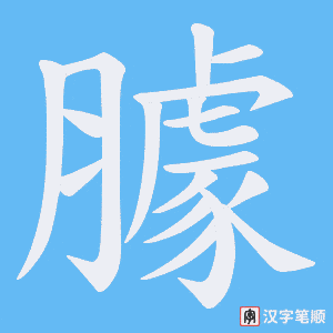臄笔顺动图