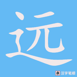 远笔顺动图