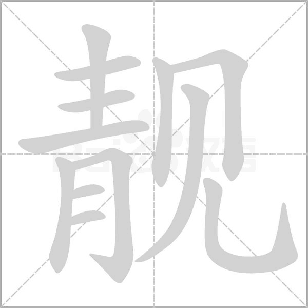 靓笔顺动图