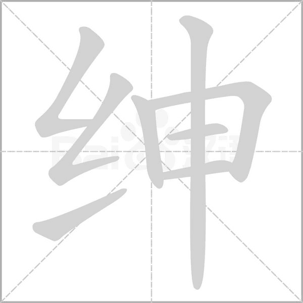 绅笔顺动图