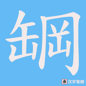 罁笔顺动图