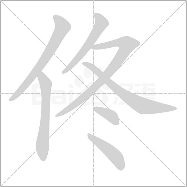 佟笔顺动图