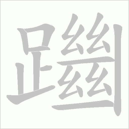 躖笔顺动图