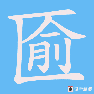 匬笔顺动图