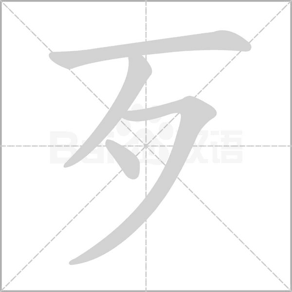 歹笔顺动图
