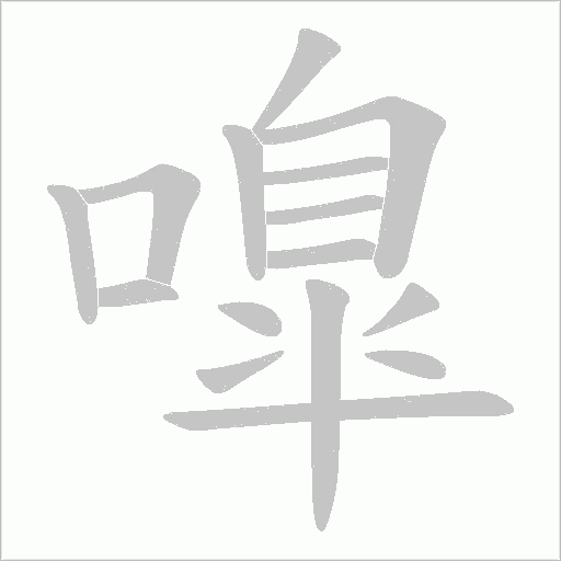 嘷笔顺动图