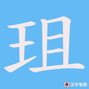 珇笔顺动图