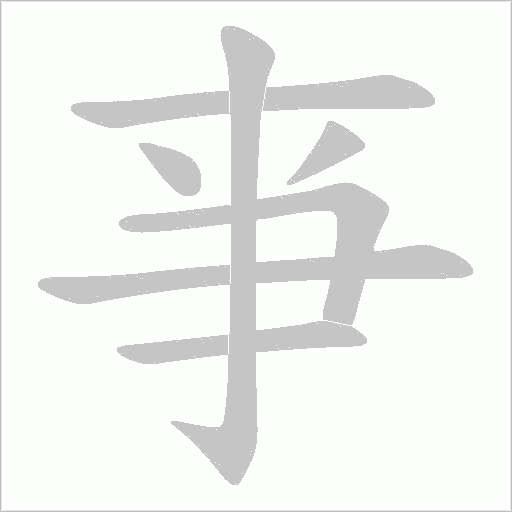 亊笔顺动图