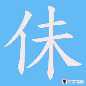 佅笔顺动图