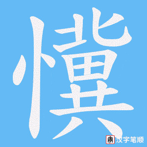 懻笔顺动图