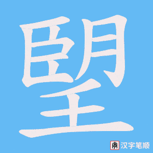 朢笔顺动图