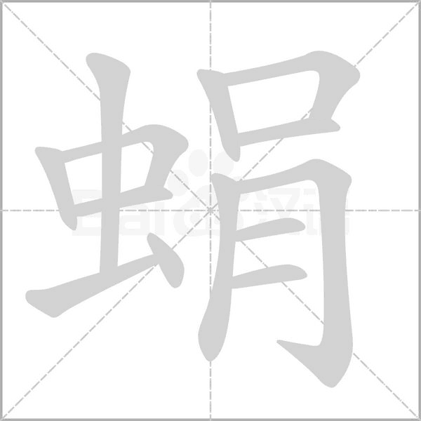 蜎笔顺动图