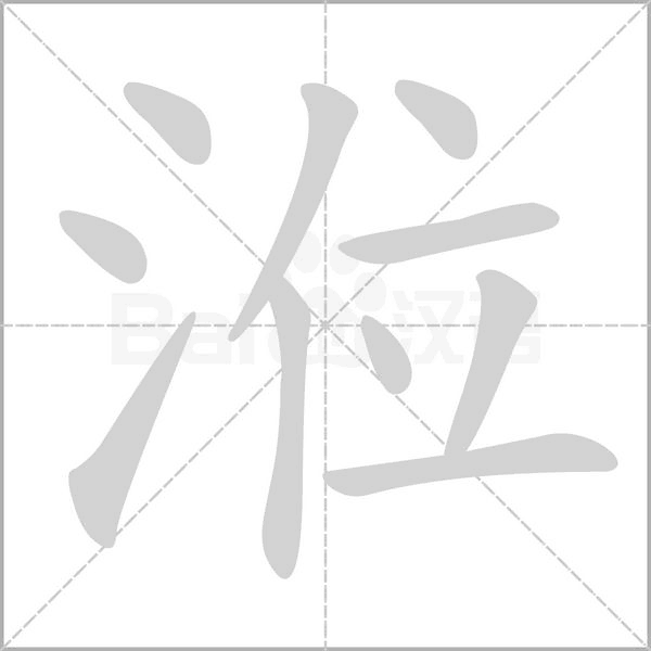 涖字动图
