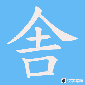 舎笔顺动图
