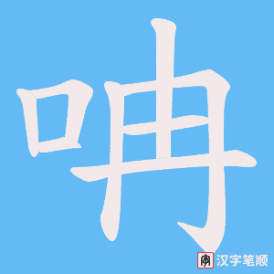 呥笔顺动图