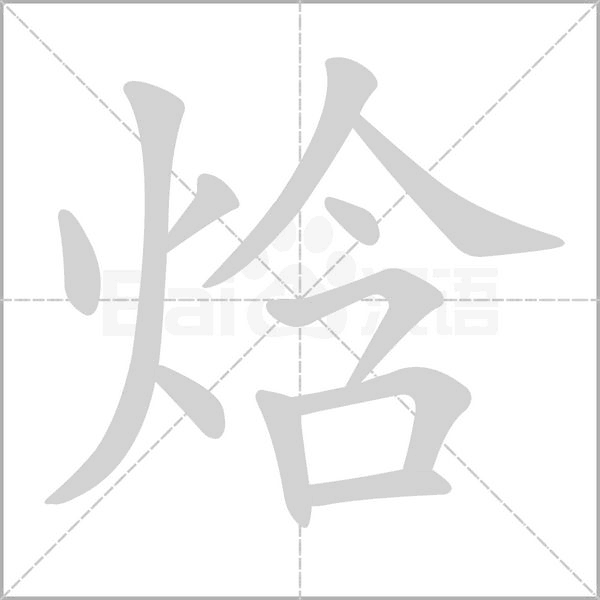 焓笔顺动图