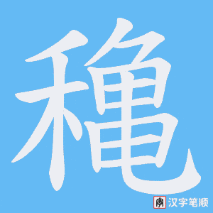 穐笔顺动图