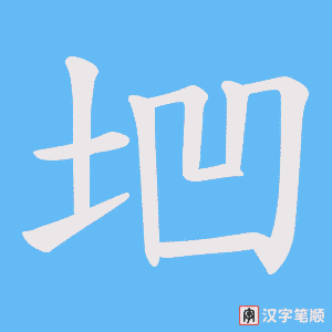 垇笔顺动图