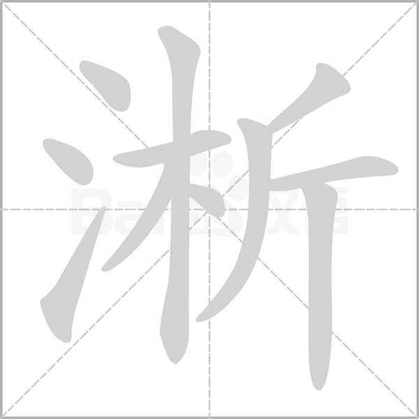 淅笔顺动图