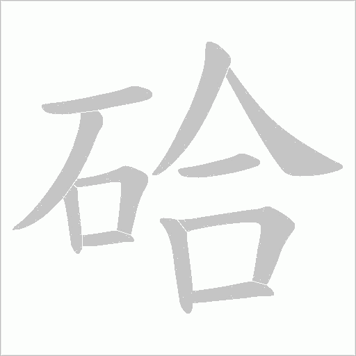 硆笔顺动图