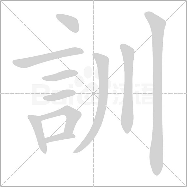 訓笔顺动图