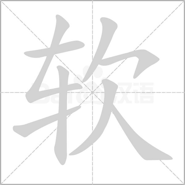 软笔顺动图