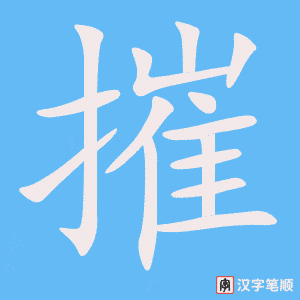 摧笔顺动图