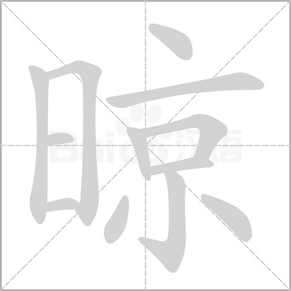 晾笔顺动图