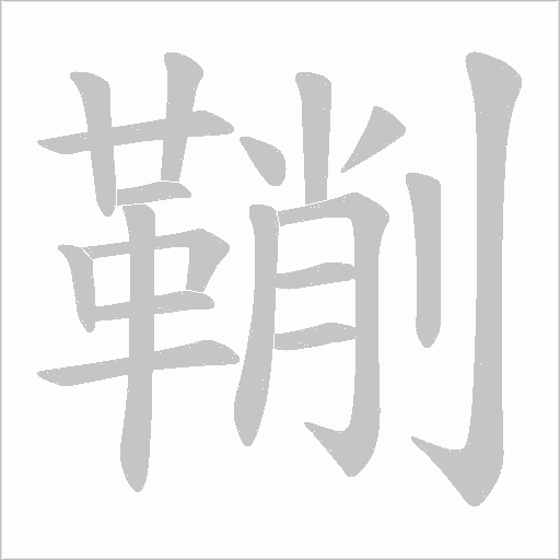 鞩笔顺动图