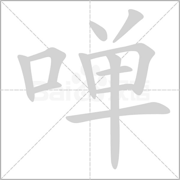 啴字动图