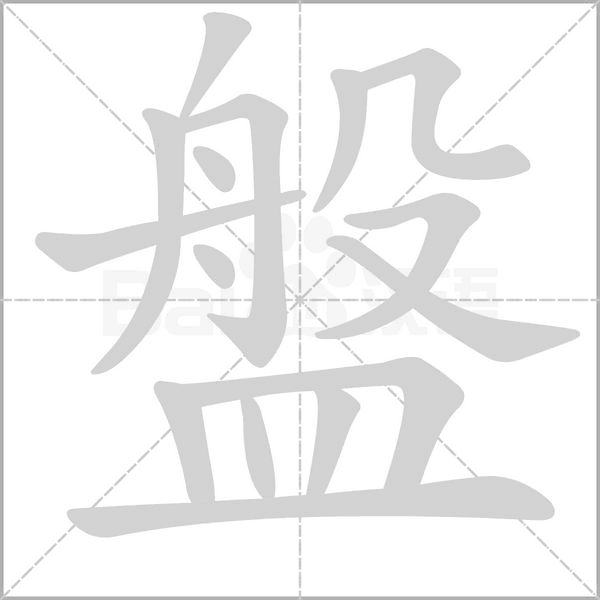 盤笔顺动图