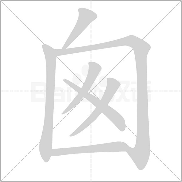囪笔顺动图