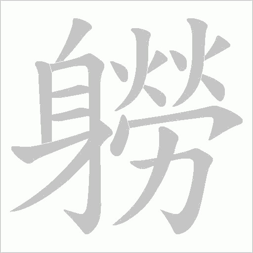 軂笔顺动图