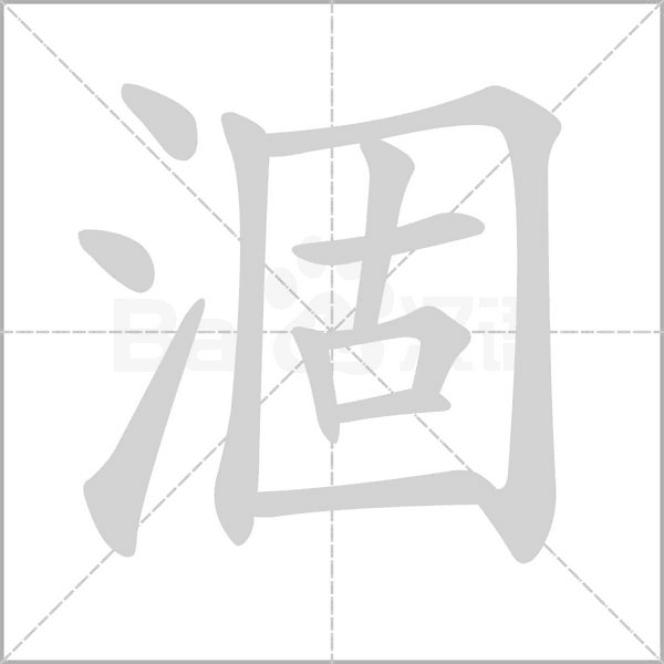 涸笔顺动图
