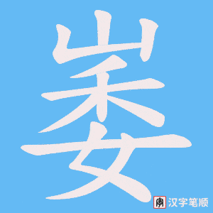 崣笔顺动图
