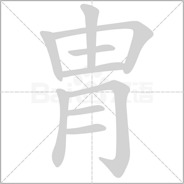 冑笔顺动图