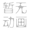 靏笔顺动图