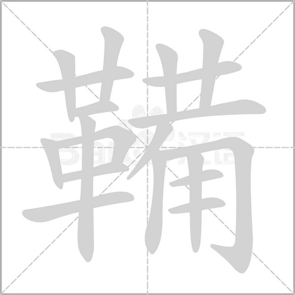 鞴笔顺动图