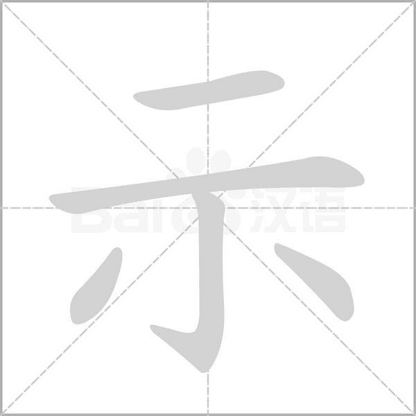 示笔顺动图