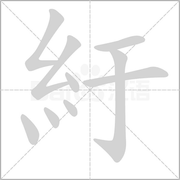 紆笔顺动图