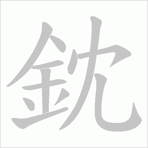 鈂笔顺动图
