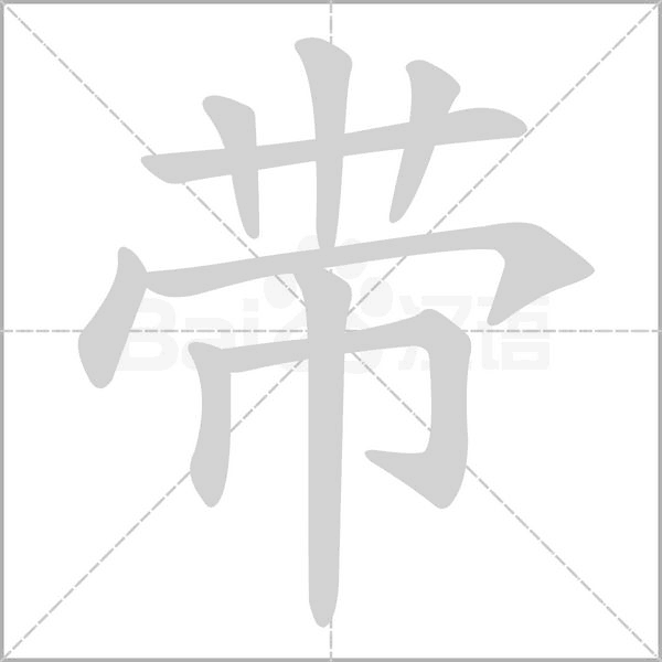 带笔顺动图