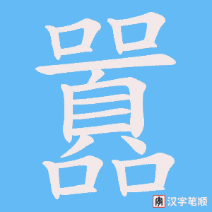囂笔顺动图